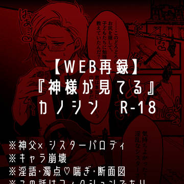 【WEB再録】神様が見てる【カノシンR-18】