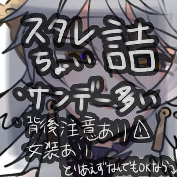 スタレちょい詰め