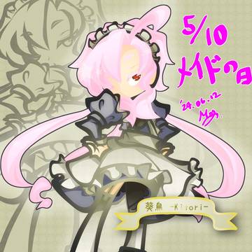 5月10日はメイドの日