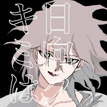 狛日オンリー 悪意の証明 新刊サンプル