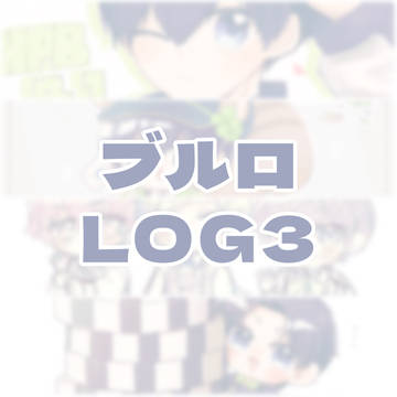 bll  LOG③