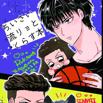 「ちいさい流リョとくらす本」ジュンブラ新刊サンプル