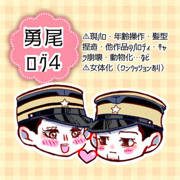 勇尾ログ4