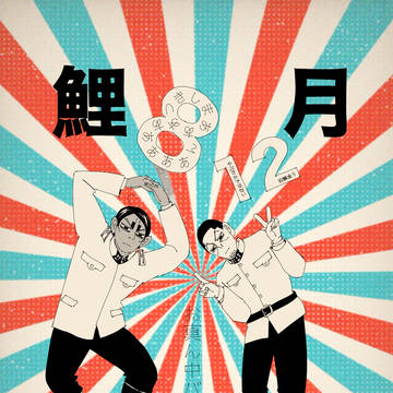 鯉月ツイログ