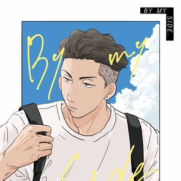 BY MY SIDE. [web再録]