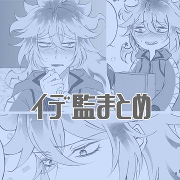 イデ監まとめ