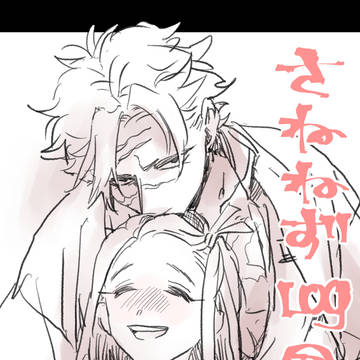 さねねずログ2