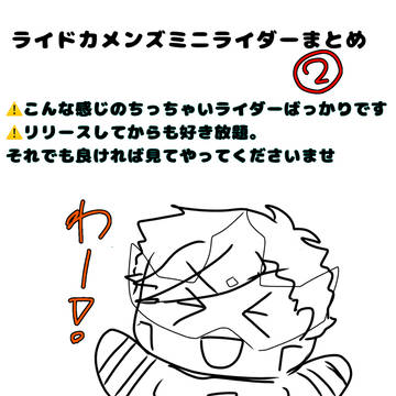 カメンズミニライダーまとめ②
