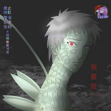 【带斑】带土：“我要斑！”