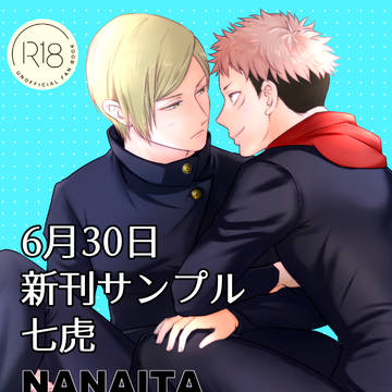 【6/30】新刊サンプル・通販案内【七虎】