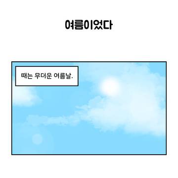 여름이 찾아온 여름