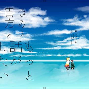 【web再録】きみと/貴方と もっと話がしたい
