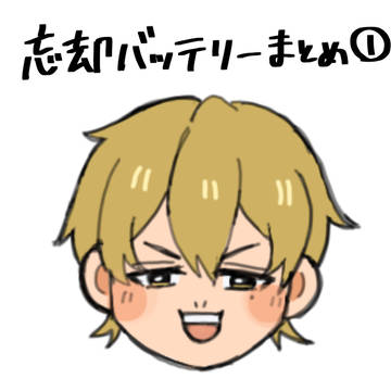 忘却バッテリーまとめ①