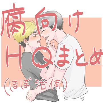腐向けHQまとめ
