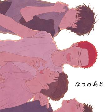 【web再録】なつのあと