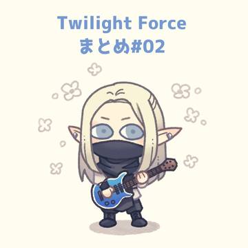 トワイライトフォースまとめ.2