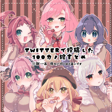 100カノ作品まとめ！
