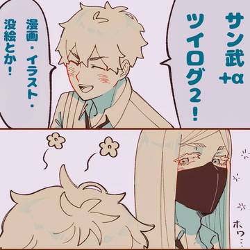 サン武(+α)ツイログ２