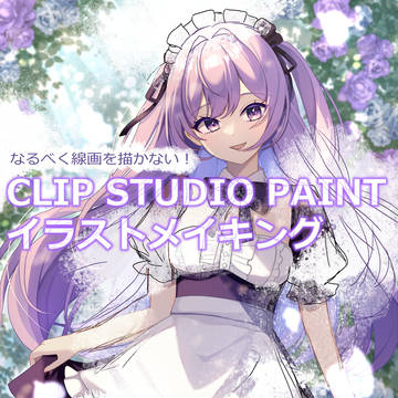 CLIPSTUDIOメイキング!なるべく線画を描きたくない人向け