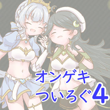 オンゲキろぐ4