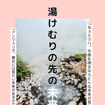 【サンプル】湯けむりの先の未来【スタンドアップ！ 50】