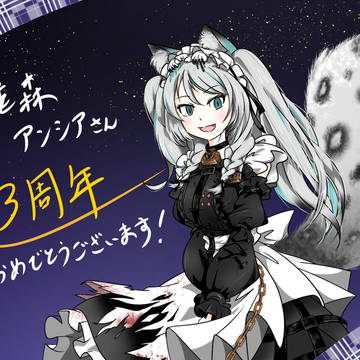 雛森アンシアさん3周年 支援イラスト