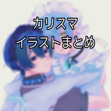 イラストまとめ