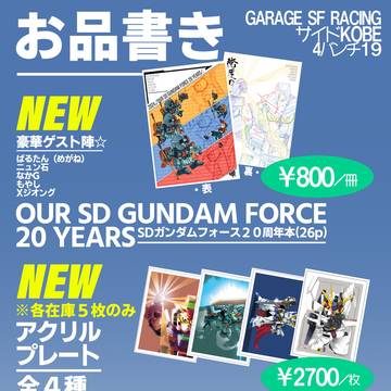 今年も超急遽告知。。。サイドKOBEZZ参戦!本とグッズなど