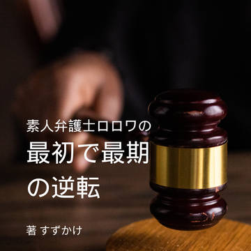 【サンプル】素人弁護士ロロワの最初で最期の逆転