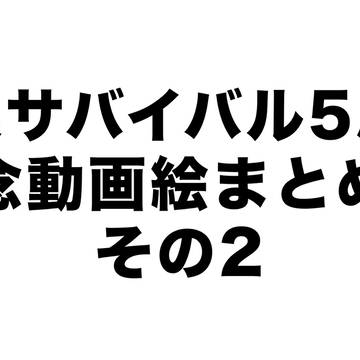 5周年動画絵まとめその②