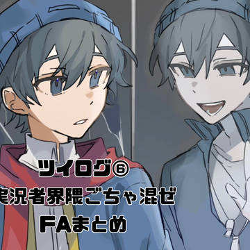 ツイログ⑥