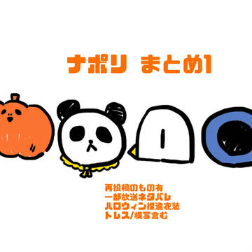 ナポリまとめ1