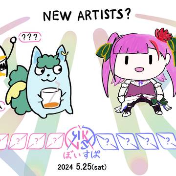 ぼいすぱ参戦？