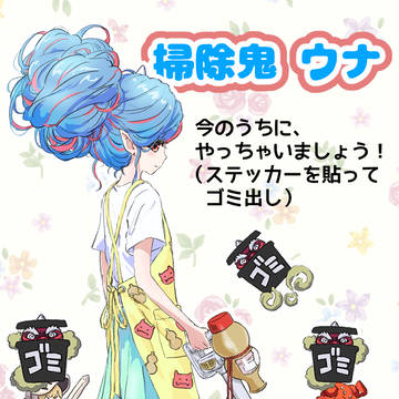 掃除鬼 ウナ