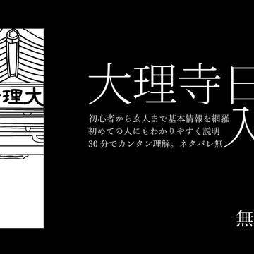 大理寺日誌 プレゼン