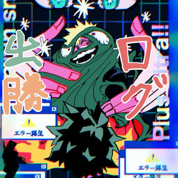 出勝ログ