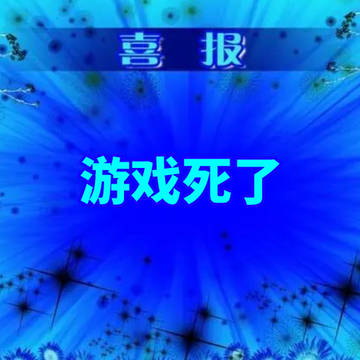 哎，我怎么似了