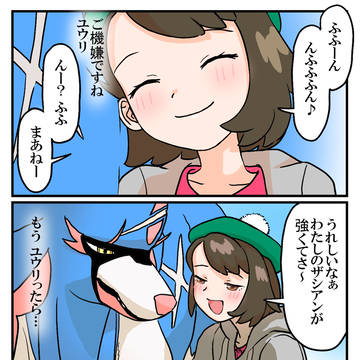 かわいいのに強いなんてインチキなユザシと頑張るザマゼンタの四コマ