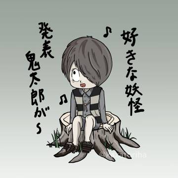 好きな妖怪発表鬼太郎