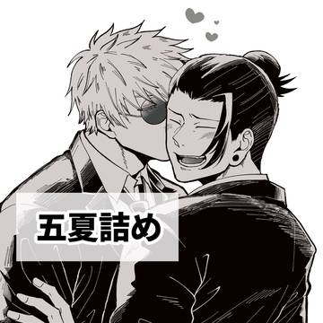 五夏詰め