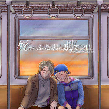 【JBF2024新刊サンプル】死すらふたりを別てない【鳳宍】