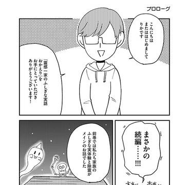 霊感一家のふしぎな実話　おかえり　発売！！