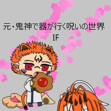 元・鬼神で器が行く呪いの世界 IFの表紙、描いてみた