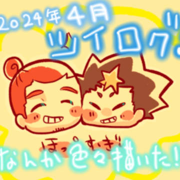 2024年4月ツイログ