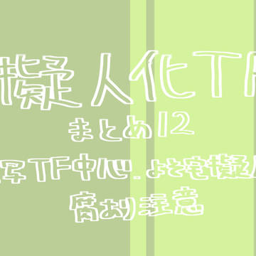 擬人化TF まとめ12
