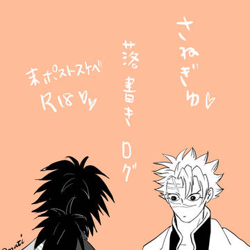 さねぎゆ　落書きログ