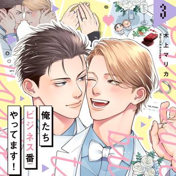 【単行本発売】俺たちビジネス番やってます！3巻