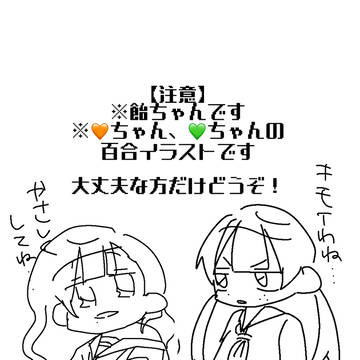 飴な2人🧡💚