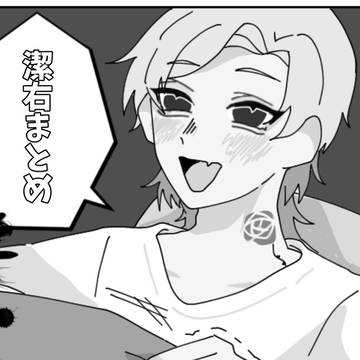 潔右いろいろ⑨