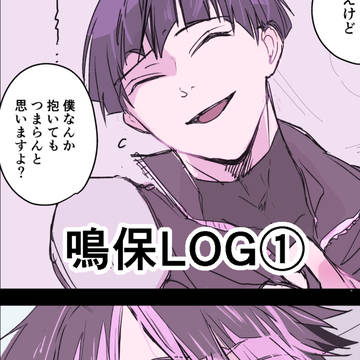 鳴保ログ①